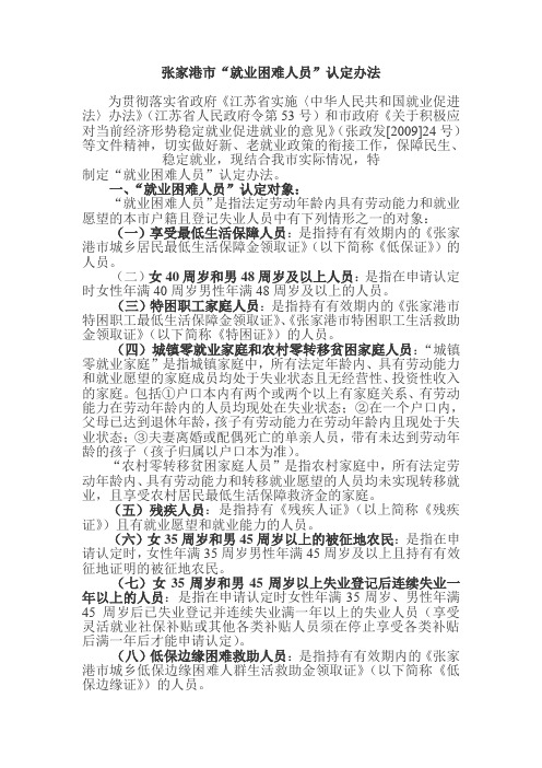 就业困难人员认定办法