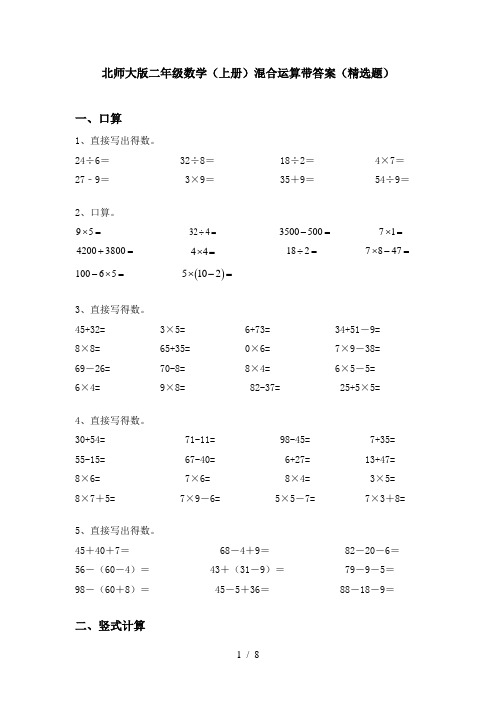 北师大版二年级数学(上册)混合运算带答案(精选题)