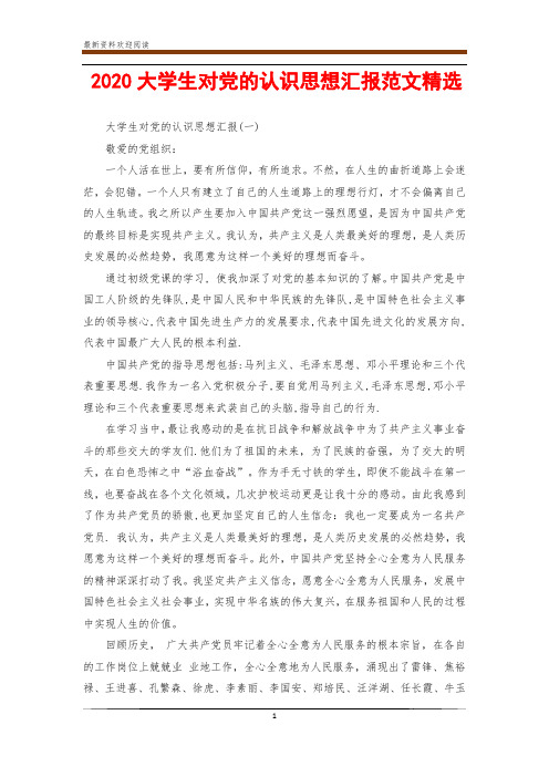 2020大学生对党的认识思想汇报范文精选