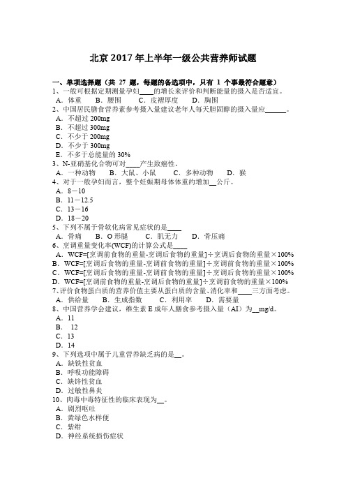 北京2017年上半年一级公共营养师试题