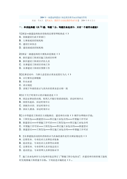 【免费下载】2004年一级建造师建设工程法规及相关知识真题及答案