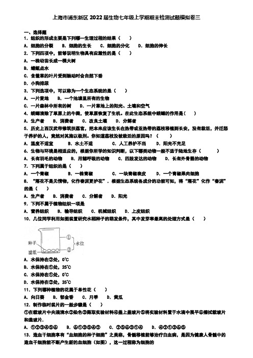 上海市浦东新区2022届生物七年级上学期期末检测试题模拟卷三
