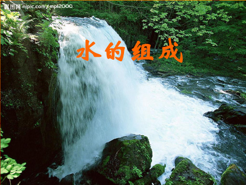 新版华师大七年级科学下册 水的组成