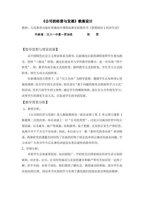 《企业的经营与发展》教案设计