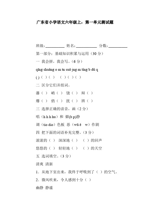 广东省小学语文六年级上：第一单元测试题.doc