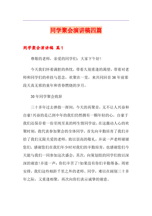 同学聚会演讲稿四篇