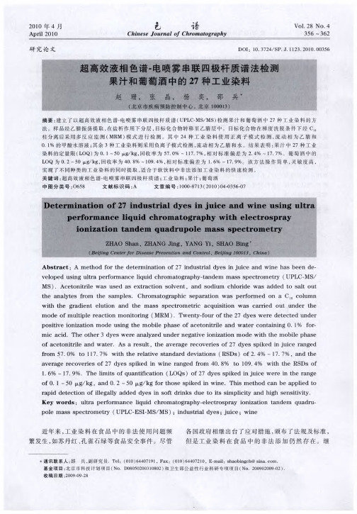 超高效液相色谱-电喷雾串联四极杆质谱法检测果汁和葡萄酒中的27种工业染料