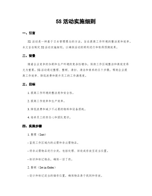 5S活动实施细则