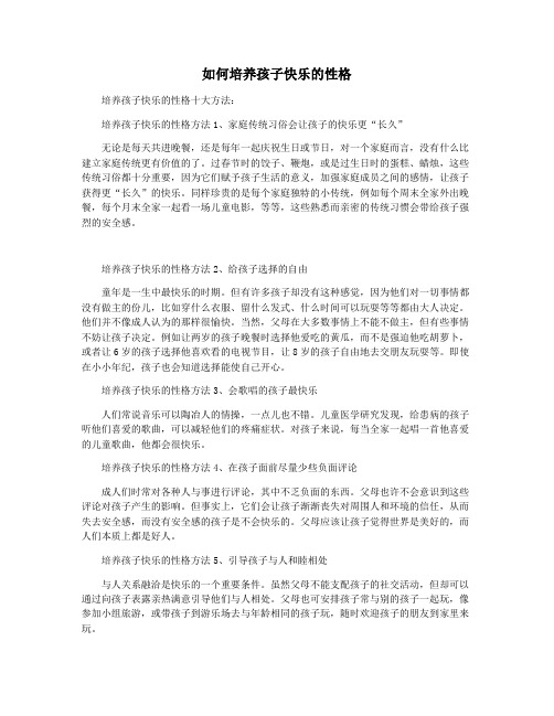 如何培养孩子快乐的性格