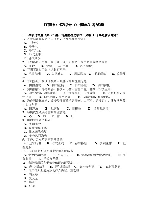 江西省中医综合《中药学》考试题