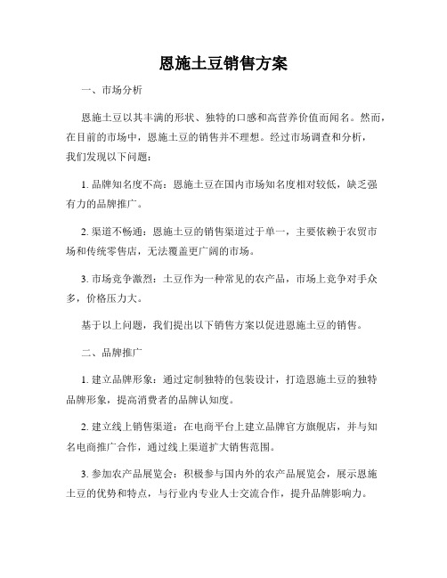 恩施土豆销售方案