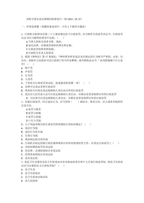 浅析中国企业法律顾问制度每日一练(2014.10.27)
