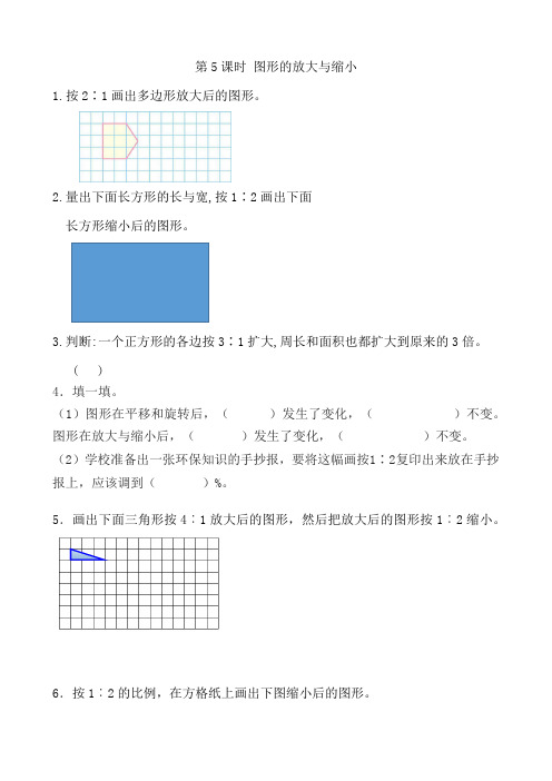 新人教版六年级下册数学第四单元《图形的放大与缩小》课时作业及答案