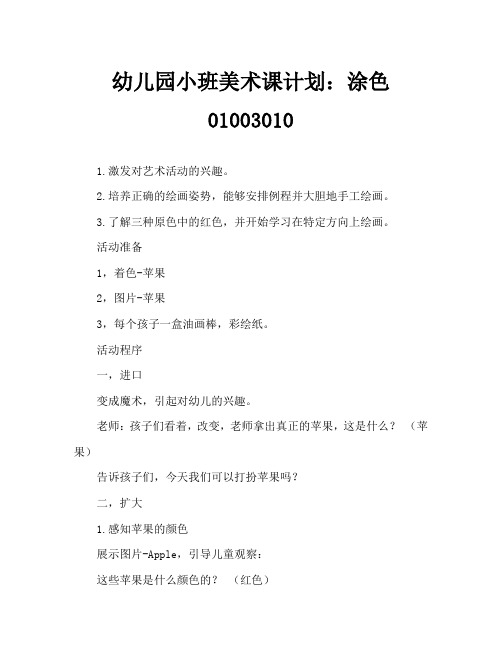 幼儿园小班美术教案：涂色《苹果》