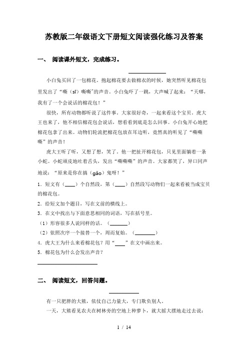 苏教版二年级语文下册短文阅读强化练习及答案