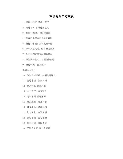 军训阅兵口号模板
