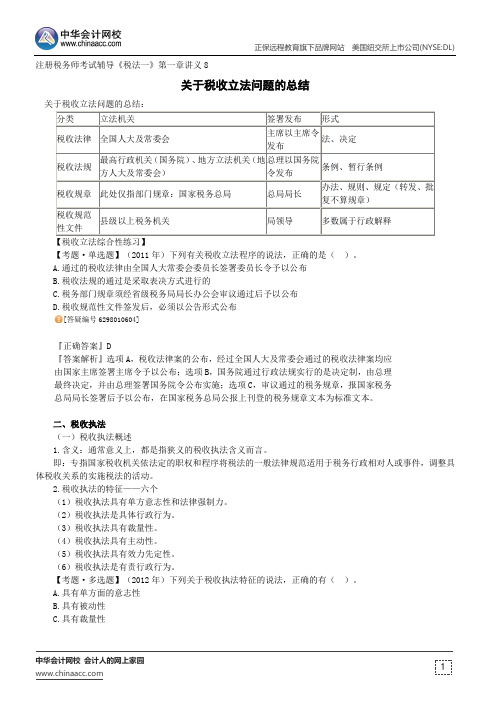 关于税收立法问题的总结--注册税务师辅导《税法一》第一章讲义8