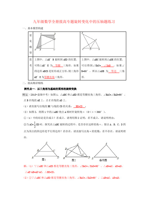 九年级数学全册拔高专题旋转变化中的压轴题练习
