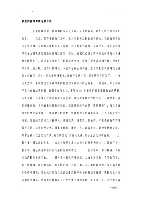 家庭教育的七种有效方法