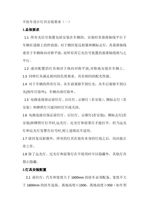 半挂车设计灯具安装要求