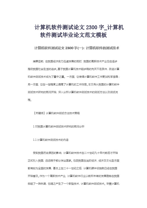 计算机软件测试论文2300字_计算机软件测试毕业论文范文模板