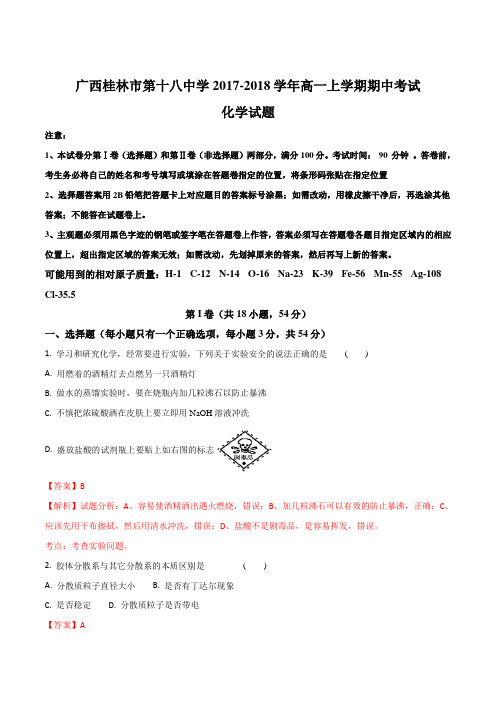 2017-2018学年广西桂林市第十八中学高一上学期期中考试化学试题(解析版)