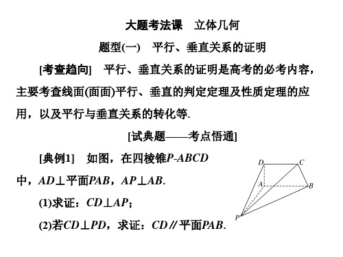 2020版高考数学二轮复习：大题考法课  立体几何