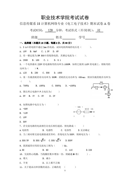 电子电工期末考试A卷及答案