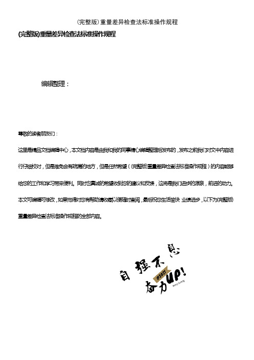(2021年整理)重量差异检查法标准操作规程