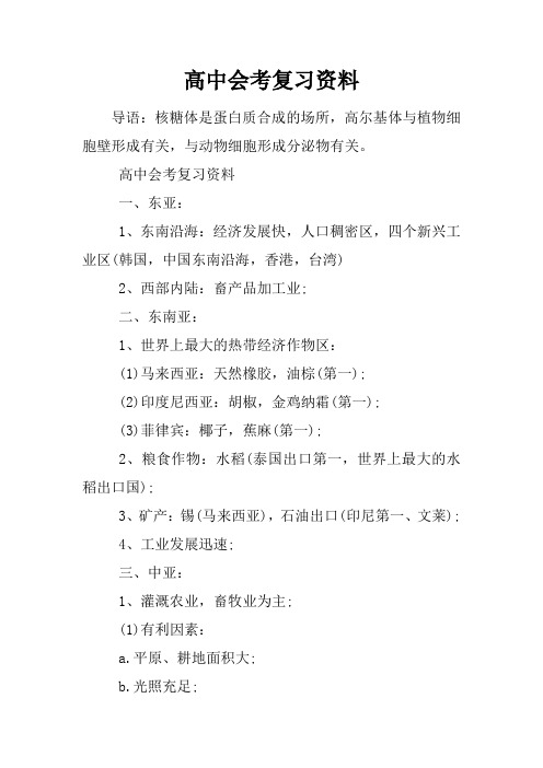 高中会考复习资料