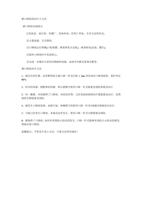 猪口蹄疫的治疗土方法