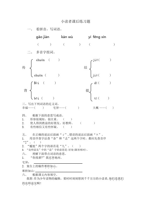 西师大三年级语文上册《小读者》课后练习题