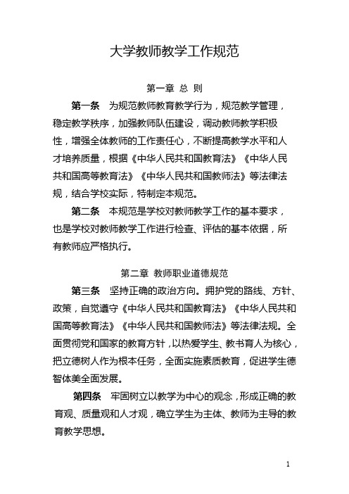 大学教师教学工作规范