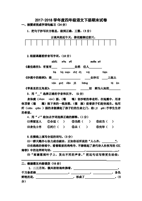 苏教版2017-2018学年小学四年级语文下册期末测试卷及答案