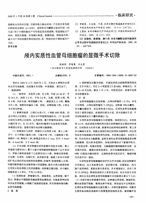 颅内实质性血管母细胞瘤的显微手术切除