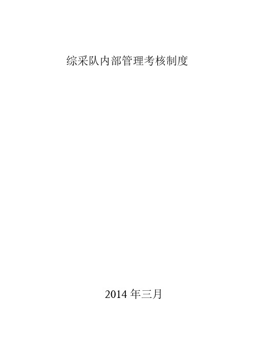 综采队内部管理考核制度