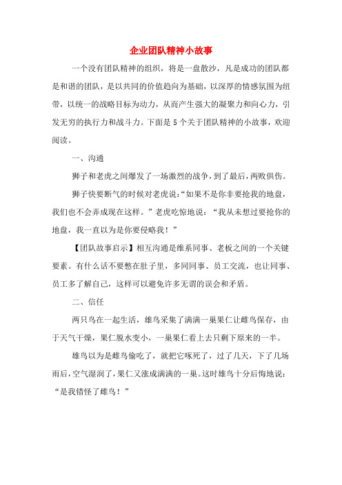 企业团队精神小故事