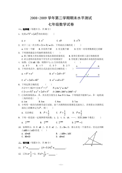2008-2009学年第二学期期末水平测试_七年级数学