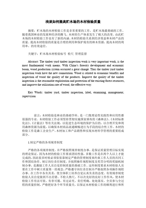 浅谈如何提高贮木场的木材检验质量