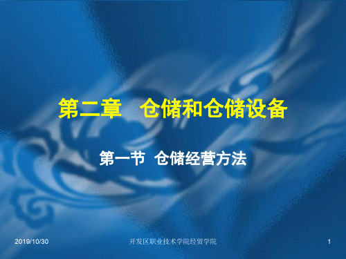 仓储与配送管理1