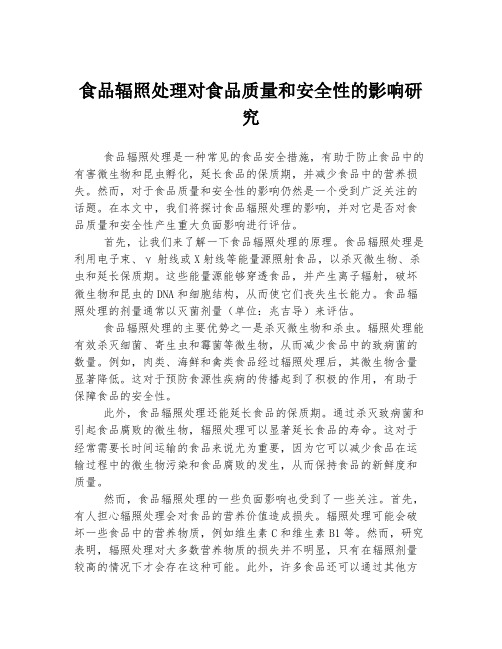 食品辐照处理对食品质量和安全性的影响研究