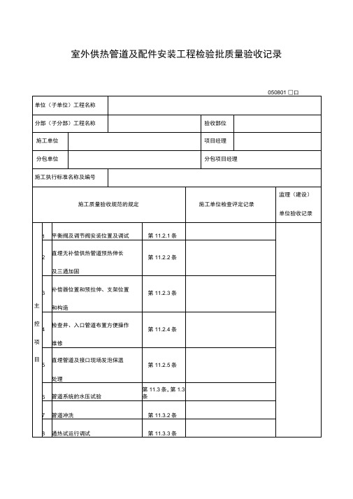 室外供热管道及配件安装工程检验批质量验收记录