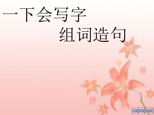 小学语文s版一下会写字组词造句范例