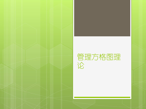 管理方格图法