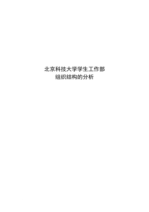 北京科技大学学生工作处组织结构分析