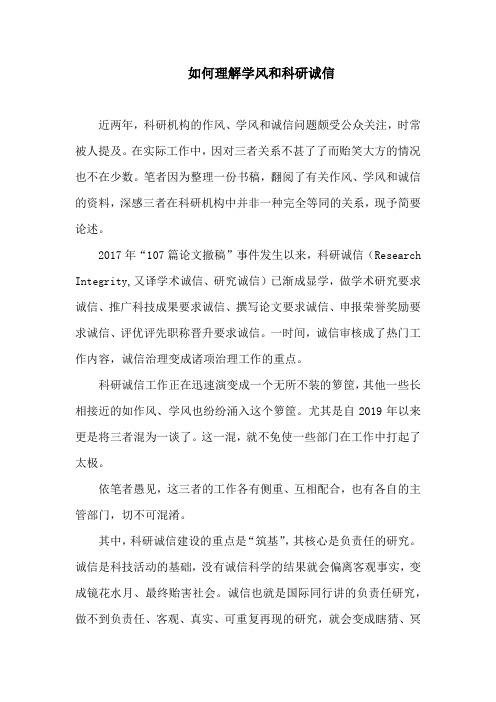 如何理解学风和科研诚信