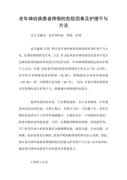 老年精神病患者跌倒的危险因素及护理干与办法