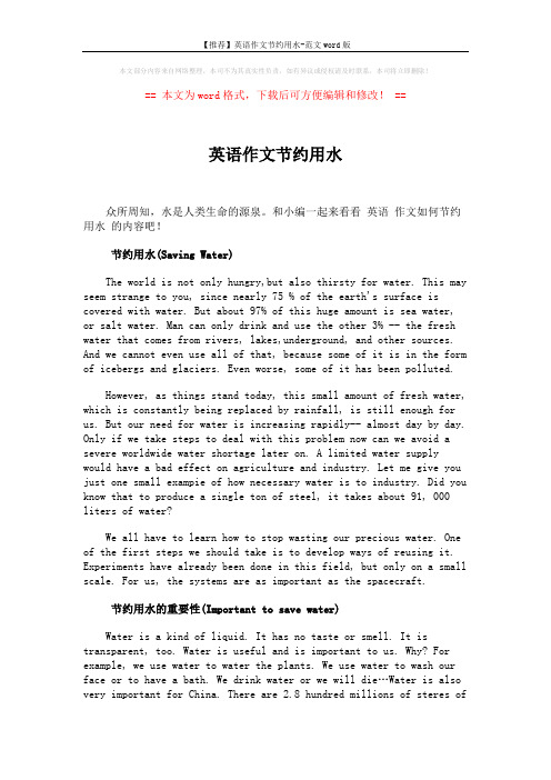 【推荐】英语作文节约用水-范文word版 (2页)