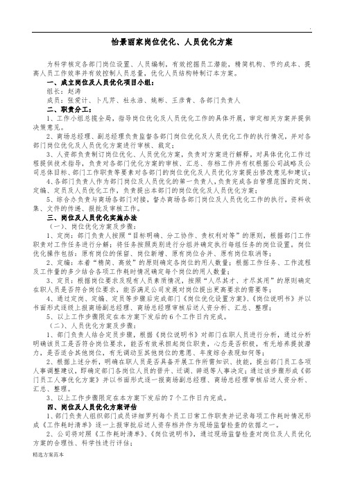 人员及岗位优化方案