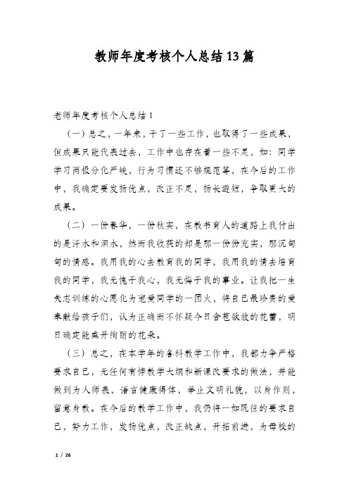 教师年度考核个人总结13篇